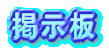 メッセージまってるワン。いたずらはやめて欲しいワン。